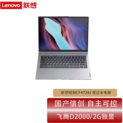 联想CF4720JD2000/8G内存/512G目录硬盘/2G独显/无光驱/麒麟V10GF版
