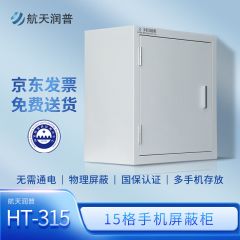 航天润普 单开门手机屏蔽柜	HT-315