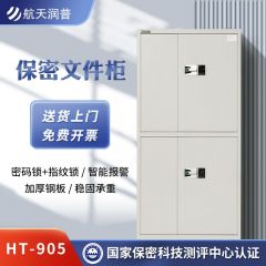 航天润普 HT-905保密文件柜