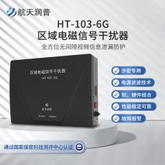 航天润普区域电磁信号干扰器HT-103B