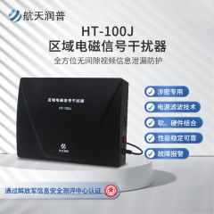 航天润普区域电磁信号干扰器HT-100J