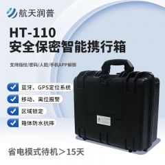 航天润普安全保密智能携行箱HT-110
