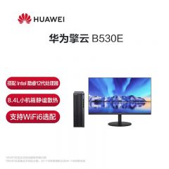 华为擎云i5-12400/8G/256G+1T集显无蓝牙WIFI有线键盘鼠标23.8显示器WIN11