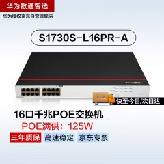 华为数通智选16口千兆POE交换机S1730S-L16PR-A 机架款16电口以太网络分线器非网管