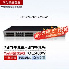 华为数通智选S1730S-S24P4S-A1全千兆POE交换机24口千兆电口+4口千兆光纤口网管