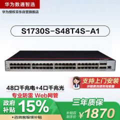 华为数通智选全千兆S1730S-S48T4S-A1交换机48口千兆电口+4口千兆光纤口网络网管