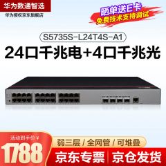 华为数通智选S5735S-L24T4S-A1交换机24口千兆企业级网络全管理企业优选