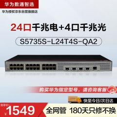 华为数通智选S5735S-L24T4S-QA2交换机24口千兆以太网+4千兆光纤网络全管理弱三层
