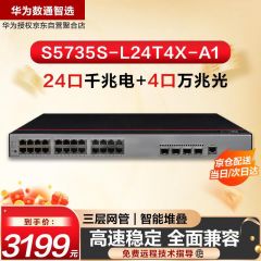 华为数通智选S5735S-L48P4X-A1交换机48口千兆以太网+4口万兆光纤POE供电网络