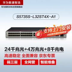 华为数通智选S5735S-L32ST4X-A1(A)交换机24口千兆光+4口万兆光+8口千兆电弱三层