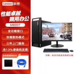 联想M800t电脑I7-12700/16G/256G+1T机械/4G独显/win11/21.5显示器