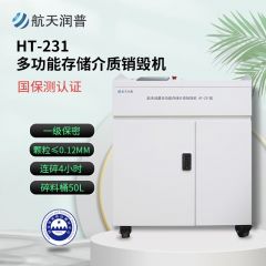 航天润普 多功能存储介质销毁机	HT-231