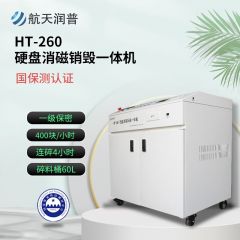 航天润普 硬盘消磁销毁一体机	HT-260